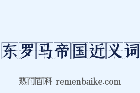 东罗马帝国近义词是什么意思的图片